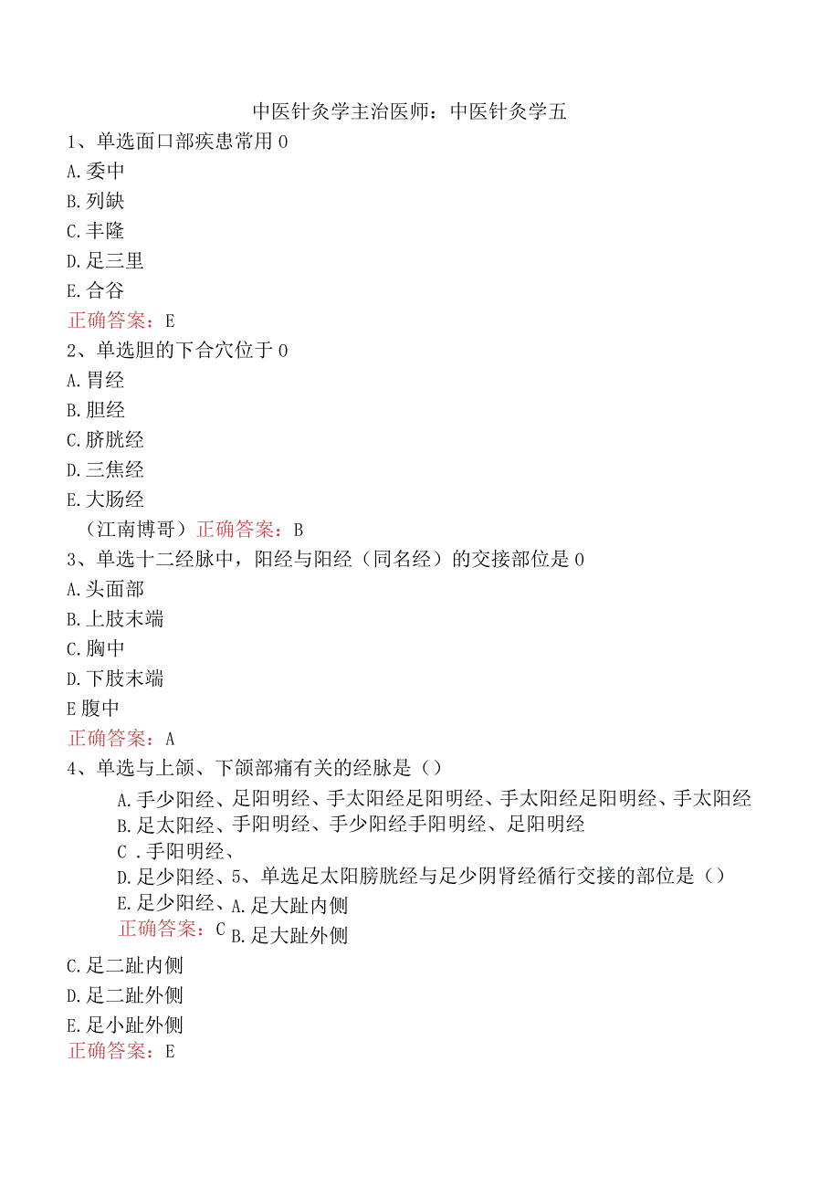 中医针灸学主治医师：中医针灸学五.docx_第1页