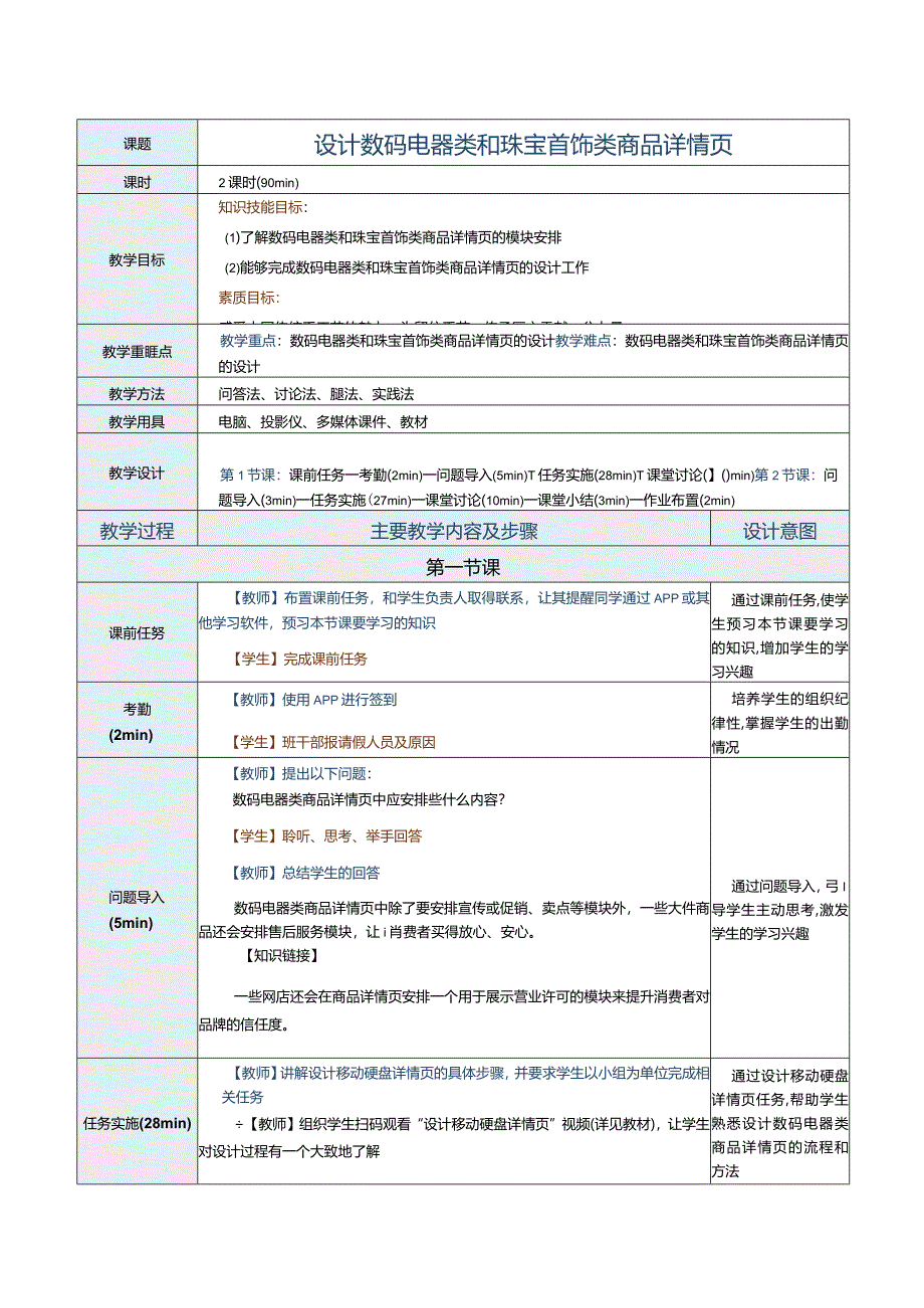 《商品信息采编》教案第18课设计数码电器类和珠宝首饰类商品详情页.docx_第1页