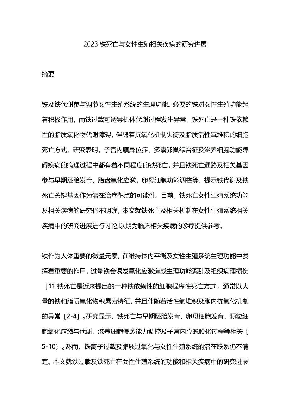 2023铁死亡与女性生殖相关疾病的研究进展.docx_第1页