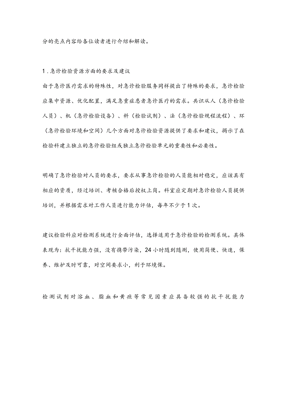 最新急诊检验能力建设与规范中国专家共识要点.docx_第2页