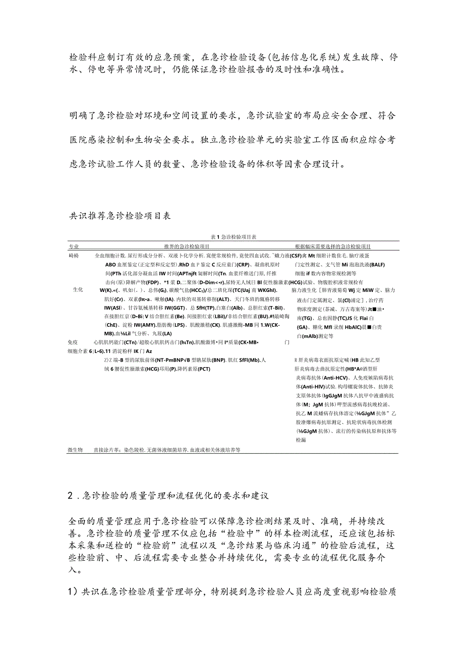 最新急诊检验能力建设与规范中国专家共识要点.docx_第3页