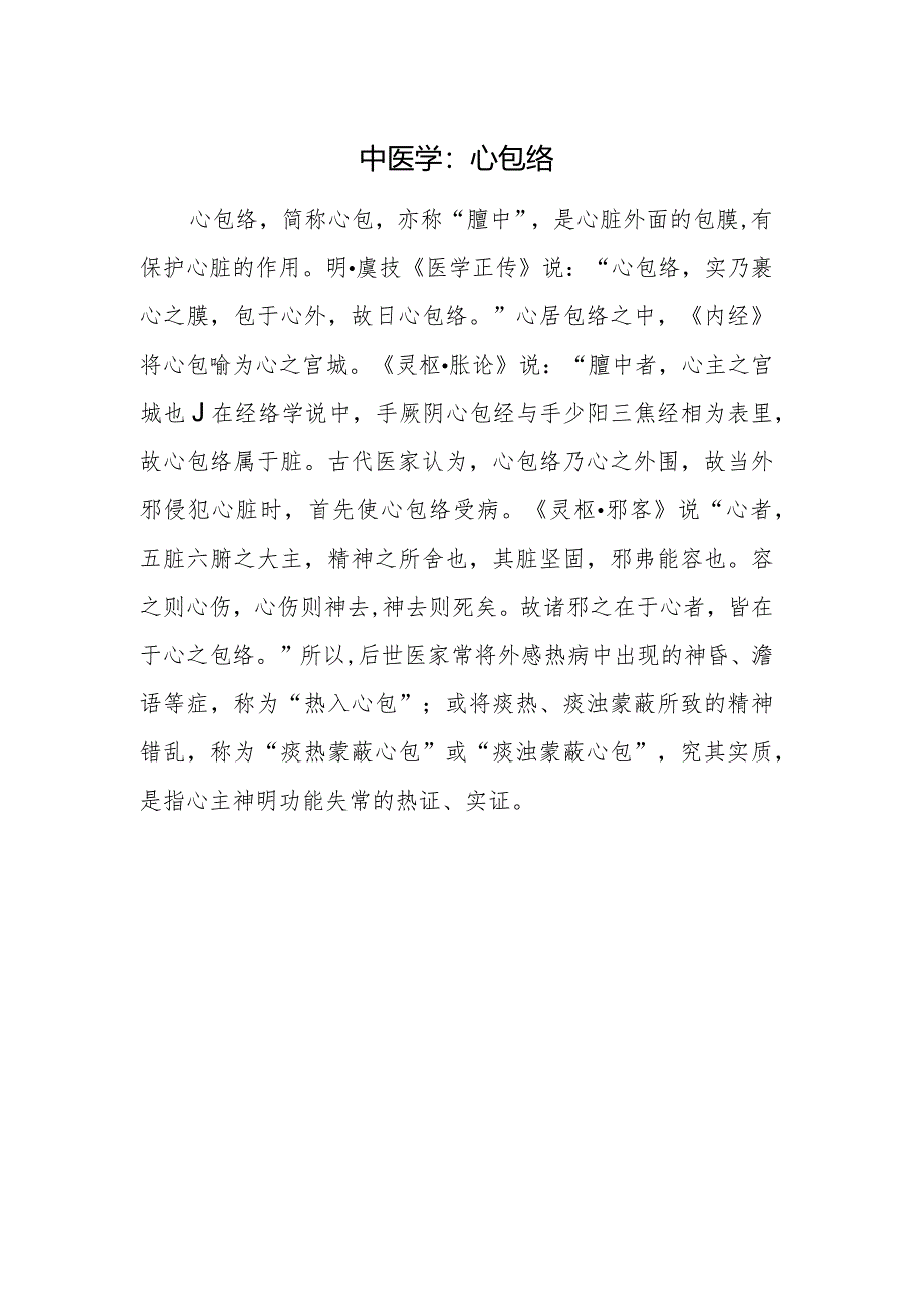 中医学：心包络.docx_第1页