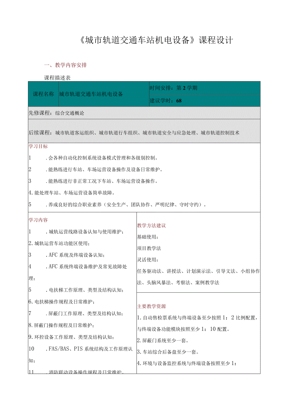 《城市轨道交通车站机电设备》课程设计.docx_第1页