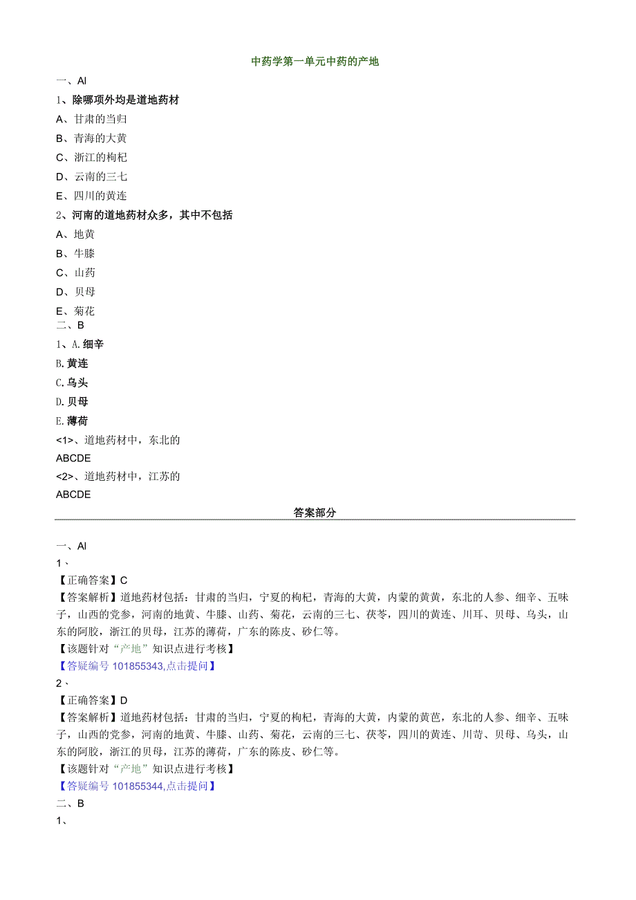 中医内科主治医师资格笔试模拟试题及答案解析(38)：中药的产地.docx_第1页