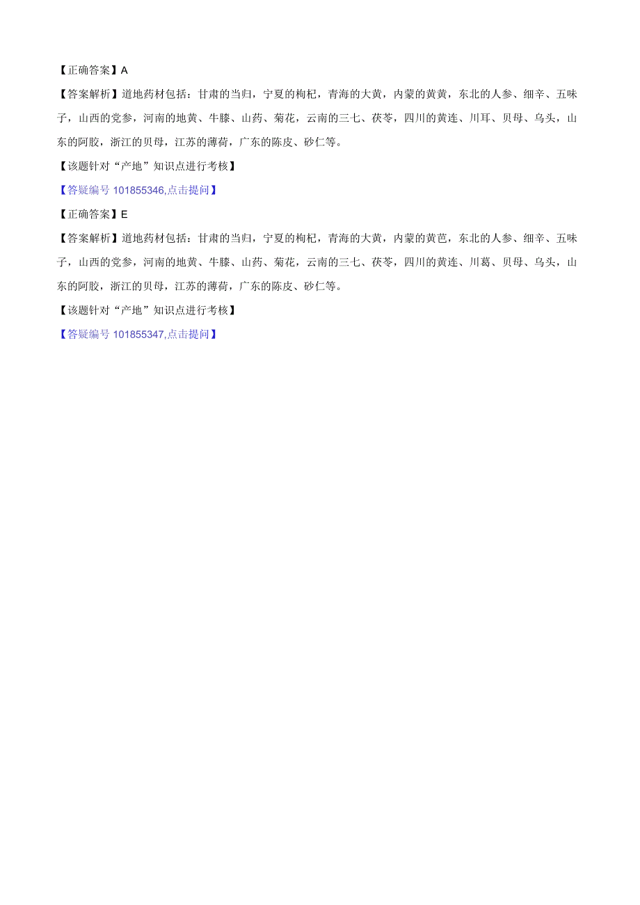 中医内科主治医师资格笔试模拟试题及答案解析(38)：中药的产地.docx_第2页