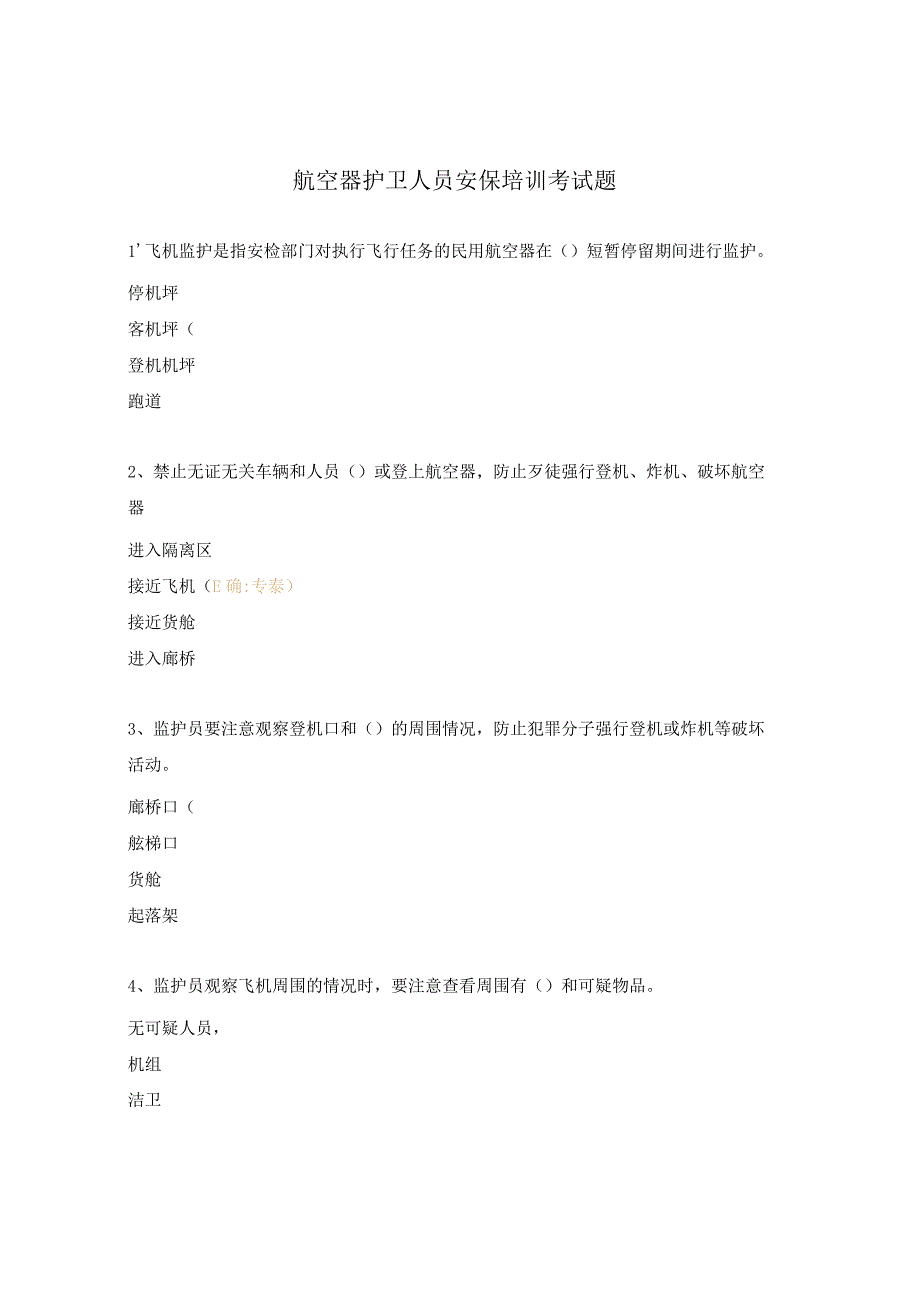 航空器护卫人员安保培训考试题.docx_第1页