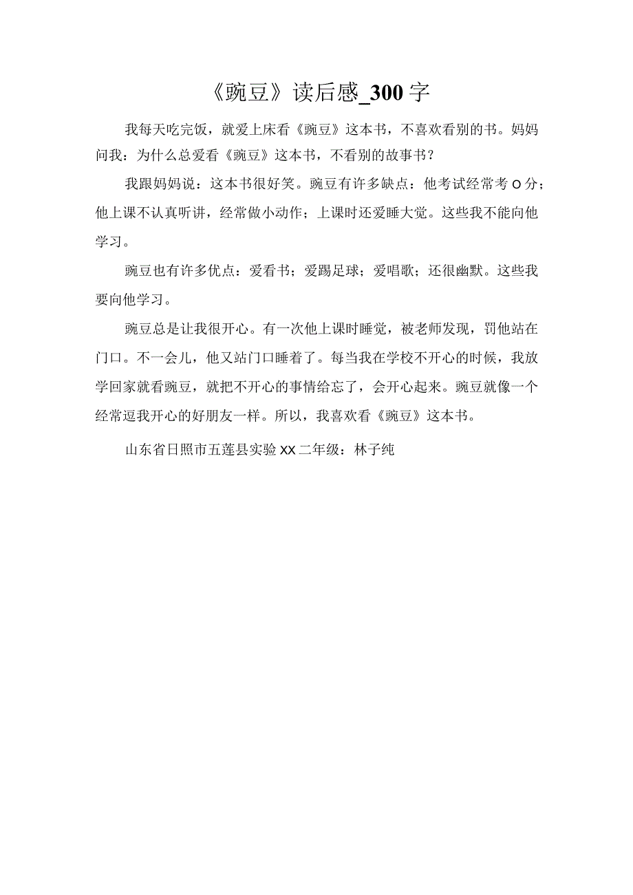 《豌豆》读后感_300字.docx_第1页