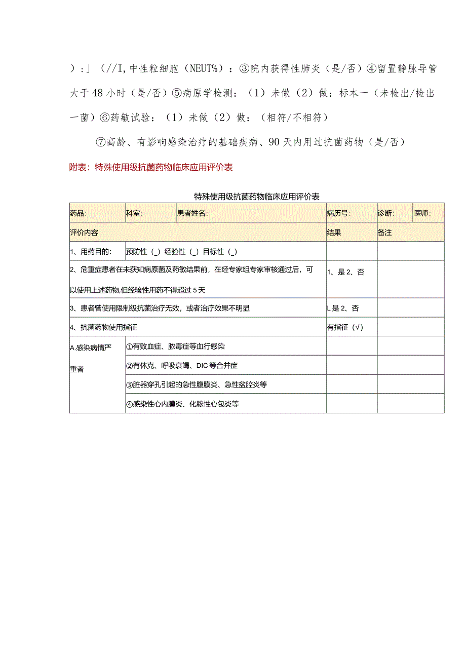 特殊使用级抗菌药物临床应用评价标准.docx_第2页