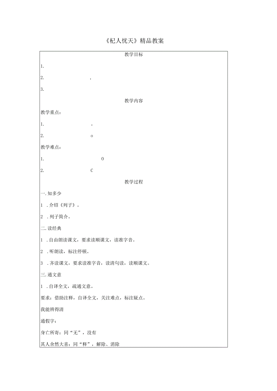 《杞人忧天》精品教案.docx_第1页