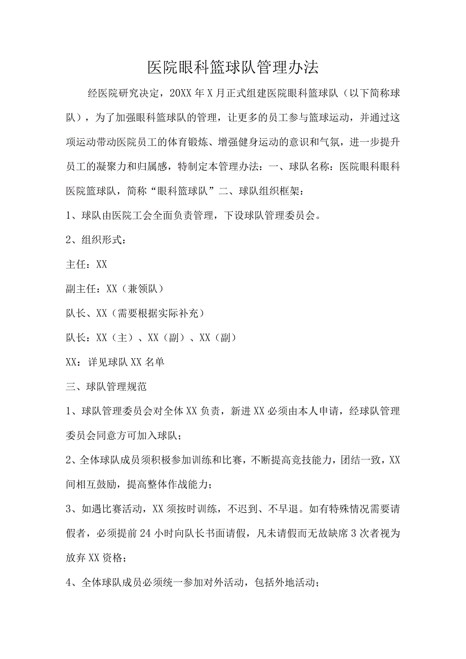 医院篮球队管理制度.docx_第1页