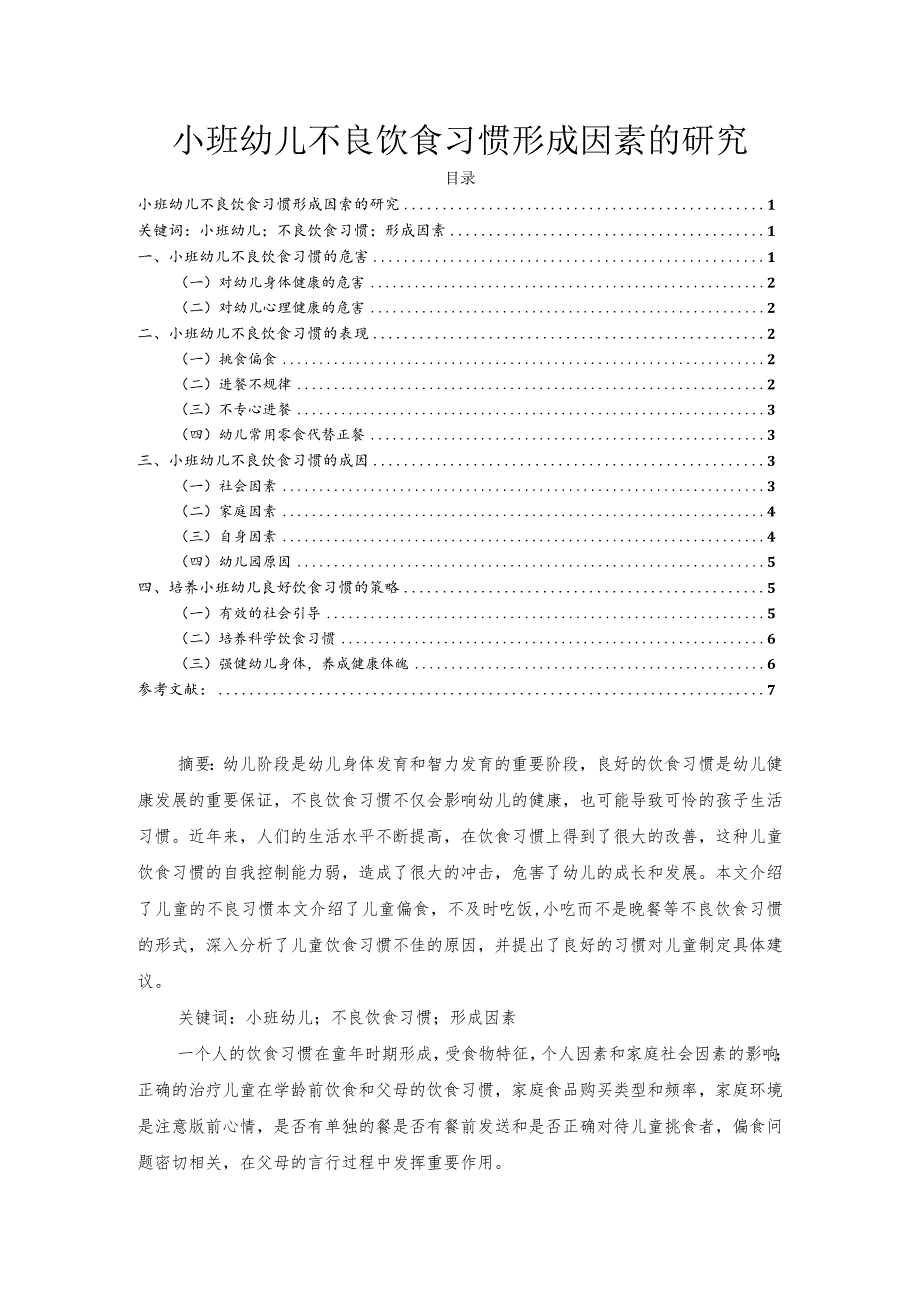 【《小班幼儿不良饮食习惯形成因素的研究》6000字（论文）】.docx_第1页