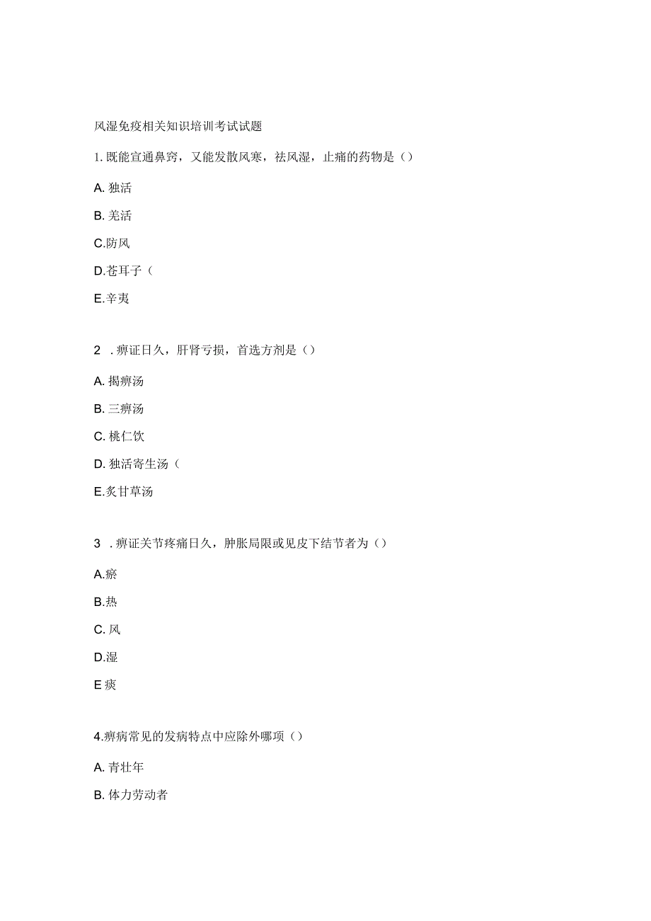 风湿免疫相关知识培训考试试题.docx_第1页