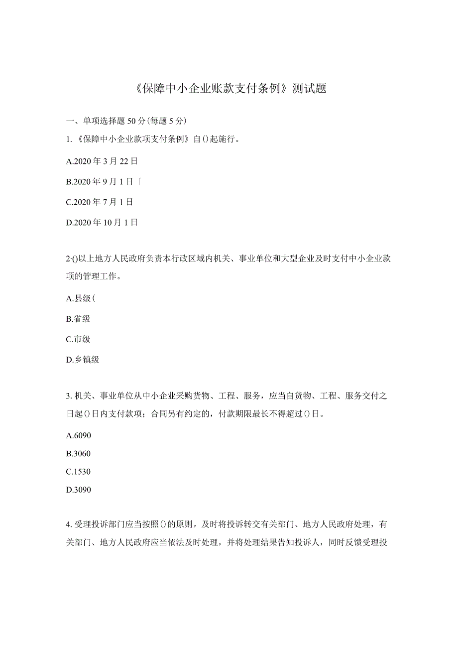 《保障中小企业账款支付条例》测试题.docx_第1页