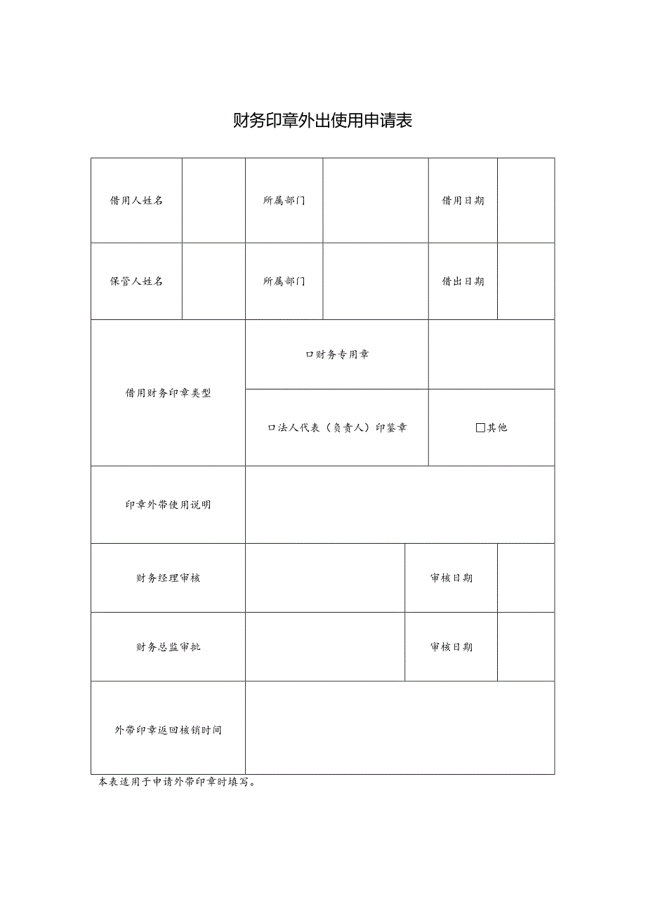 财务印章外出使用申请表.docx_第1页