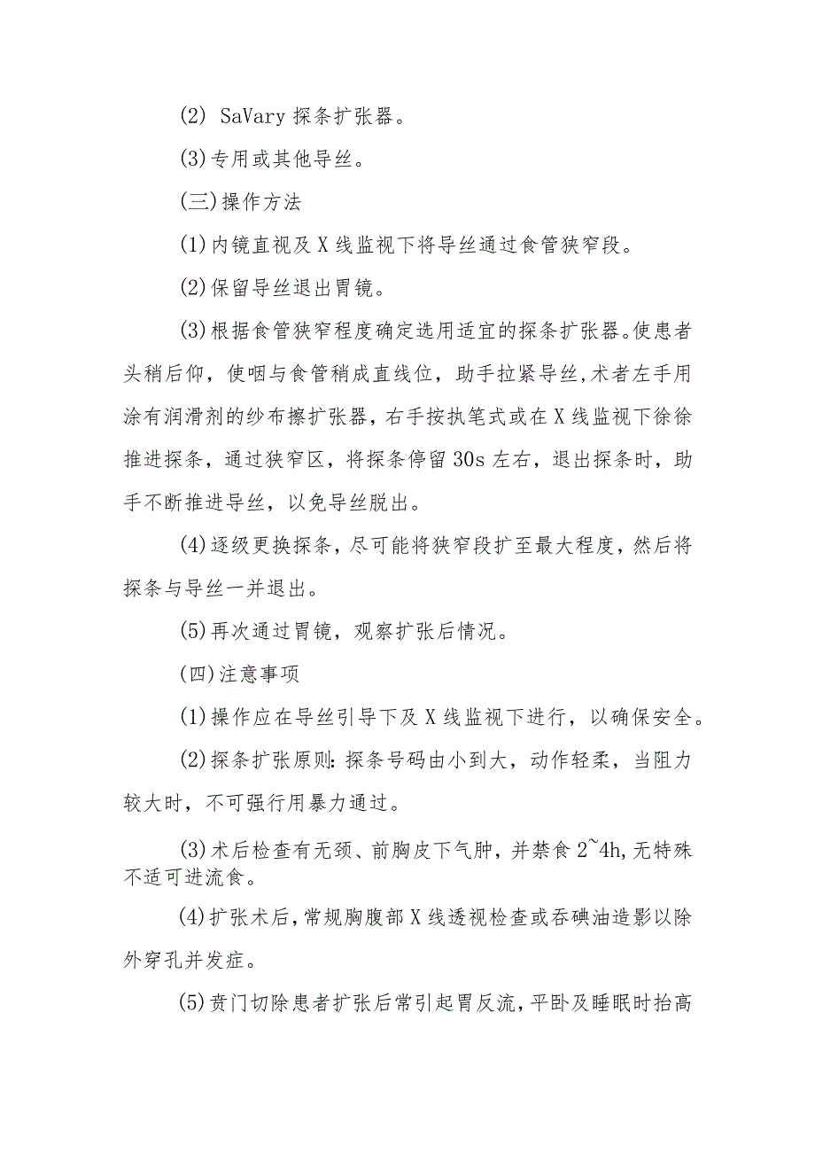 消化内科上消化道狭窄的内镜治疗诊疗精要.docx_第3页