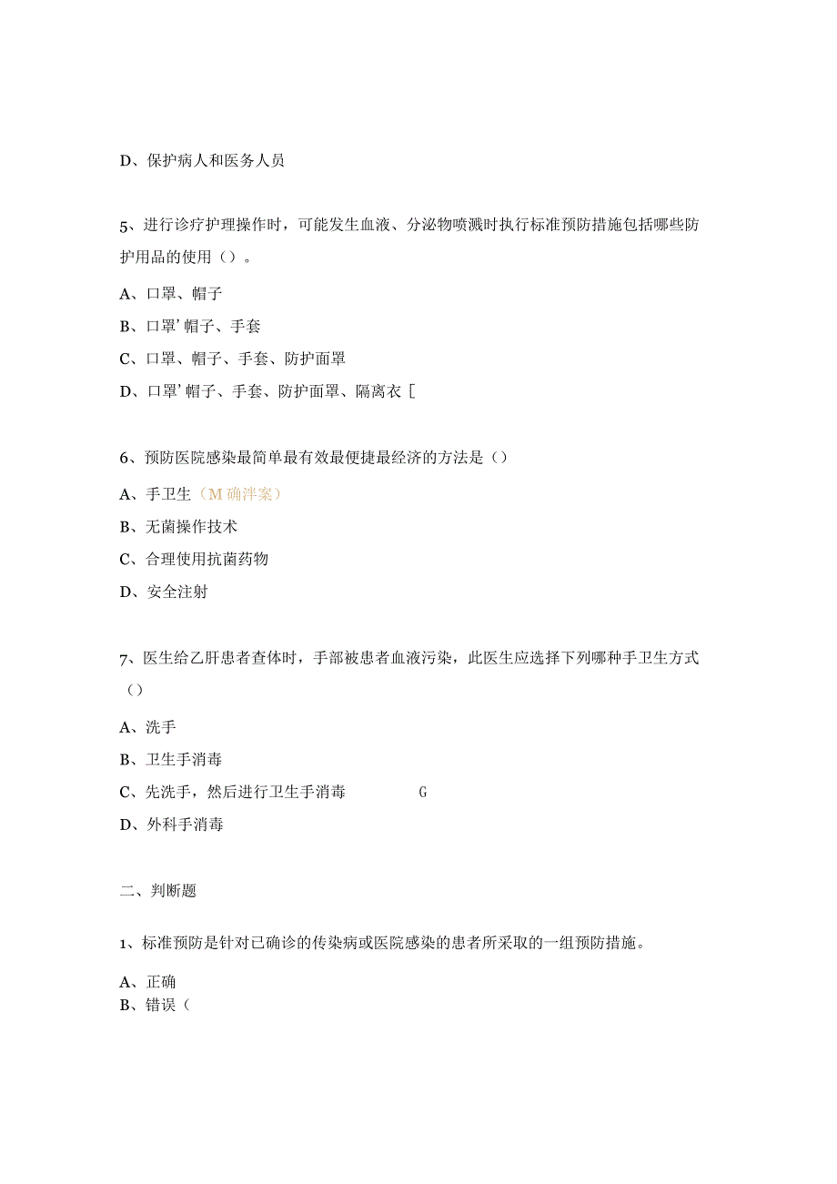 标准预防的概念及措施知识测试试题.docx_第2页