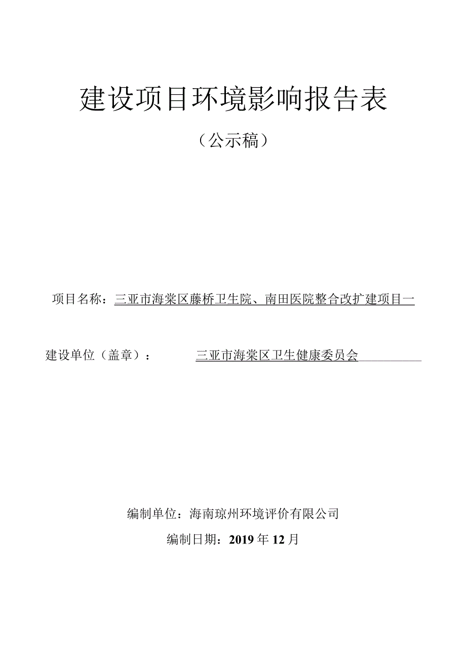 三亚市海棠区藤桥卫生院、南田医院整合改扩建项目环评报告.docx_第1页