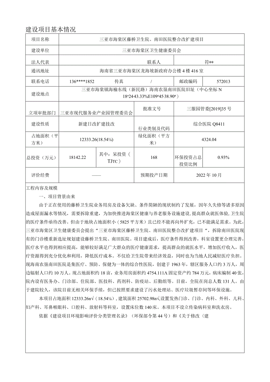 三亚市海棠区藤桥卫生院、南田医院整合改扩建项目环评报告.docx_第3页