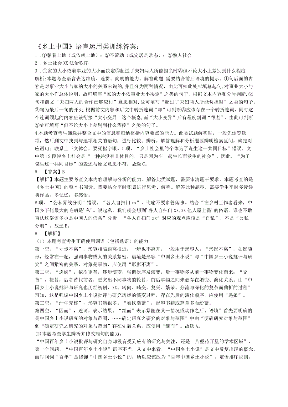 《乡土中国》语言运用类训练答案公开课教案教学设计课件资料.docx_第1页