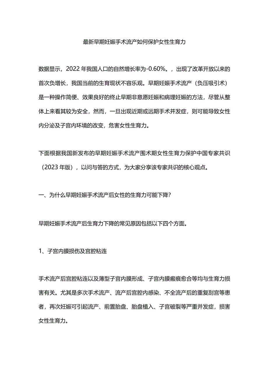 最新早期妊娠手术流产如何保护女性生育力.docx_第1页