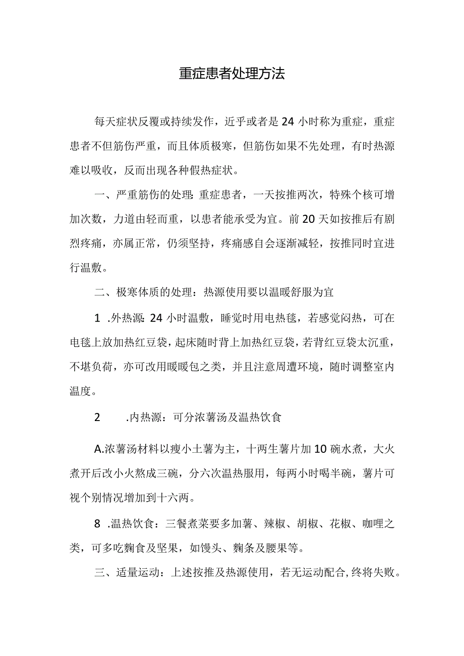 重症患者处理方法.docx_第1页