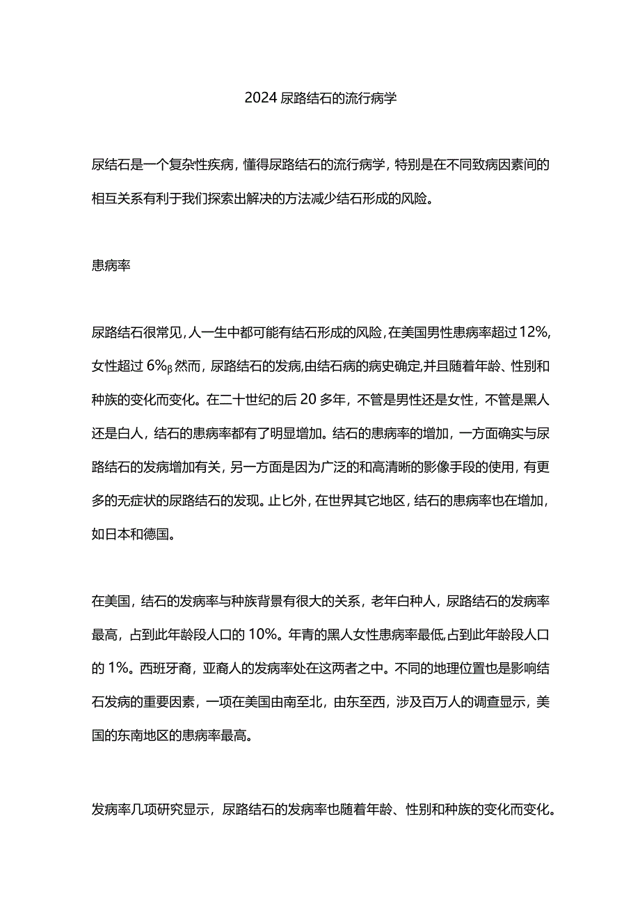 2024尿路结石的流行病学.docx_第1页