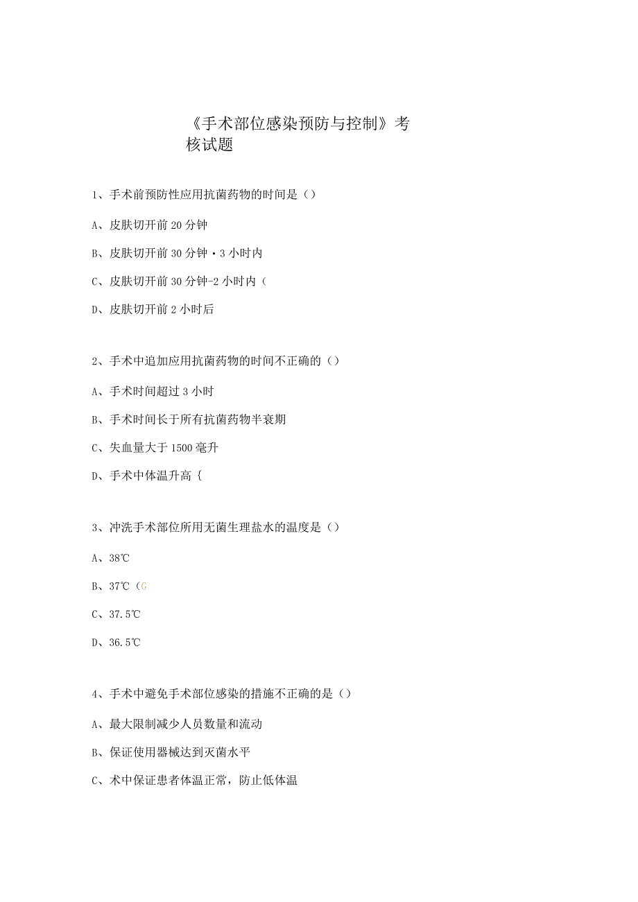 《手术部位感染预防与控制》考核试题.docx_第1页