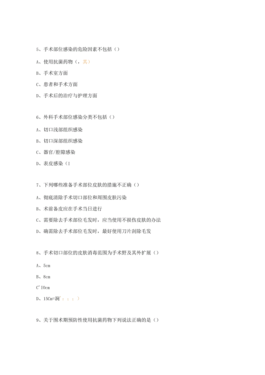 《手术部位感染预防与控制》考核试题.docx_第3页