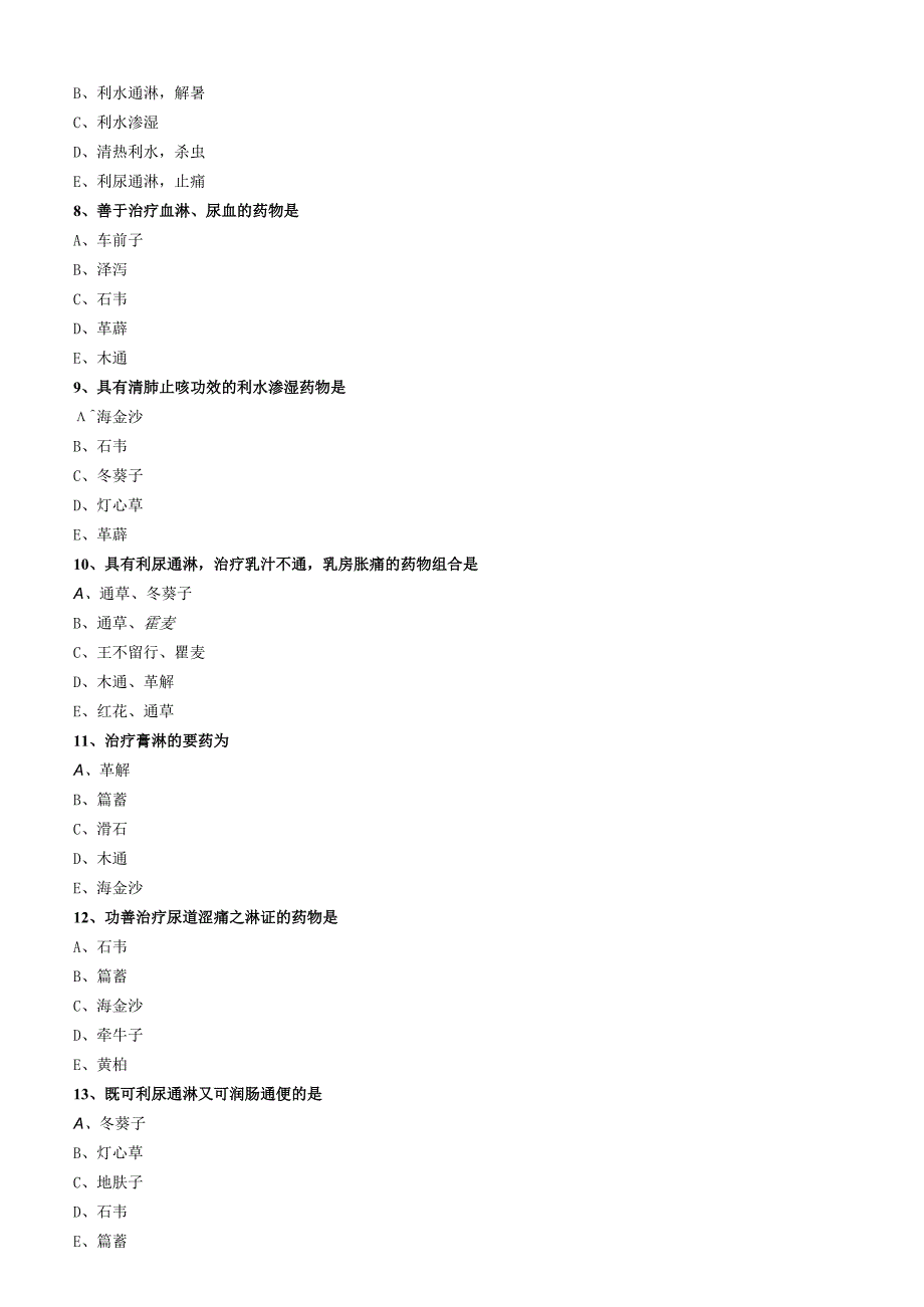 中医内科主治医师资格笔试模拟试题及答案解析(48)：利水渗湿药.docx_第2页
