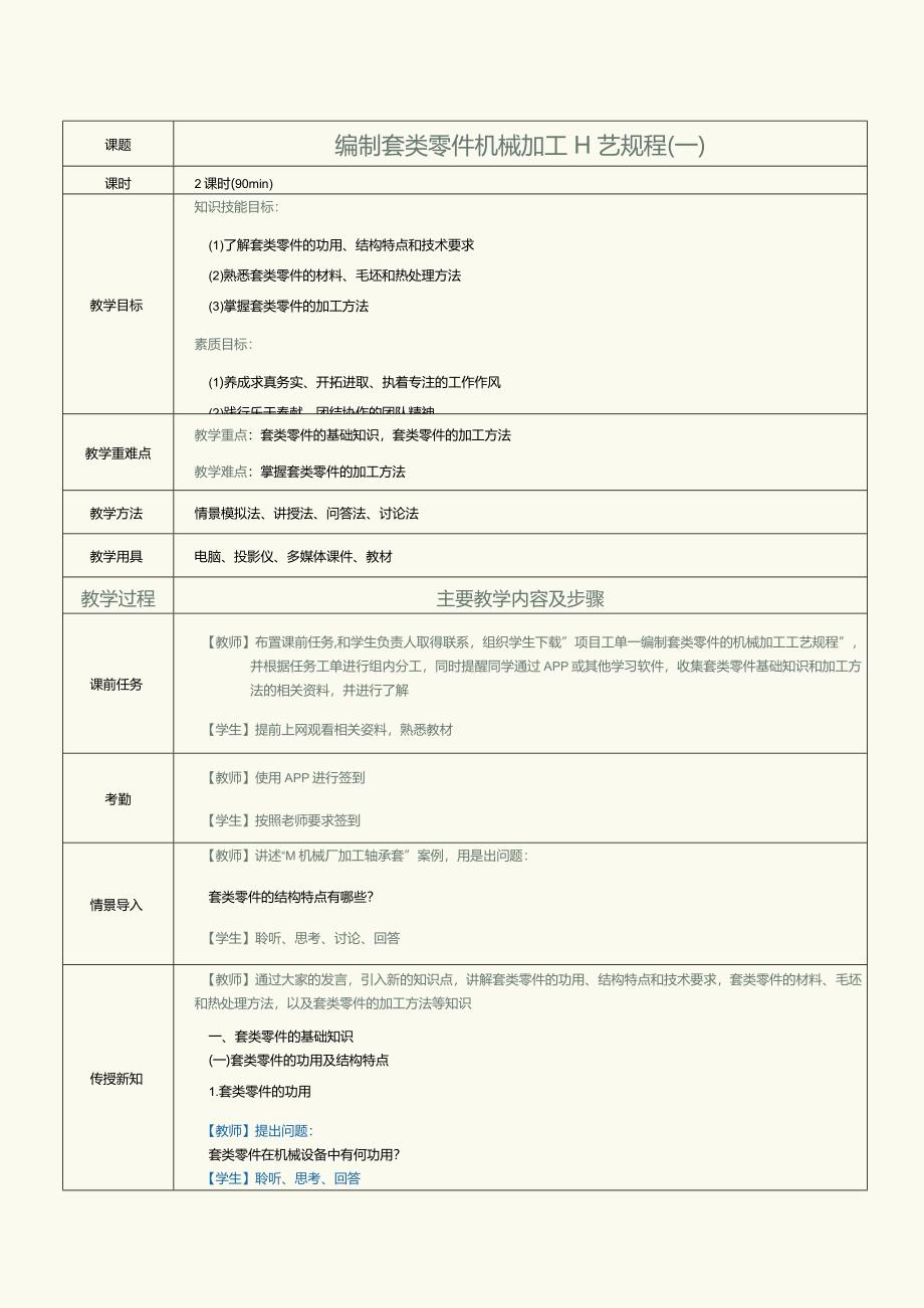 《机械制造工艺》教案第9课编制套类零件机械加工工艺规程（一）.docx_第1页