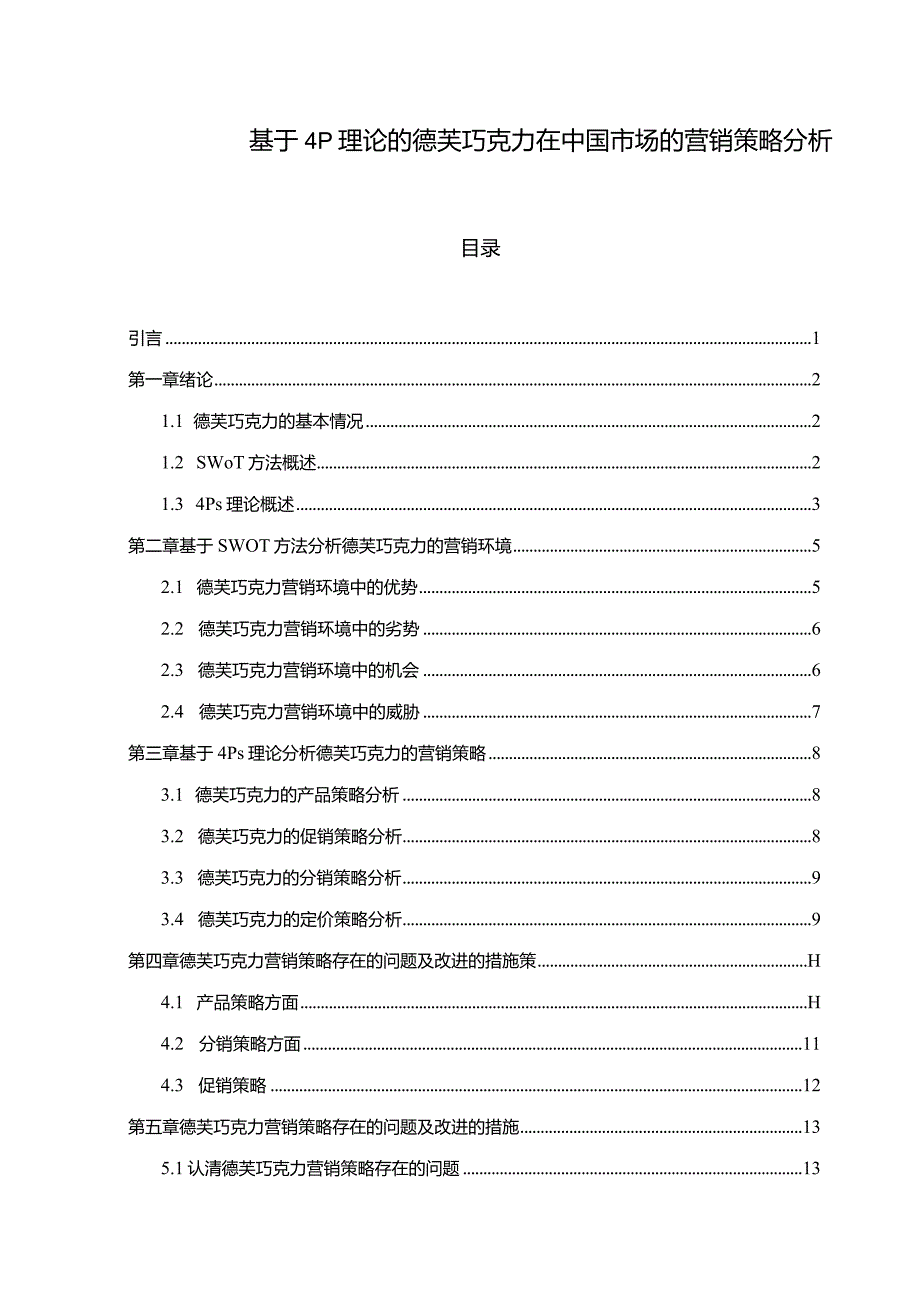 【基于4P理论的德芙巧克力在中国市场的营销策略探析9400字】.docx_第1页