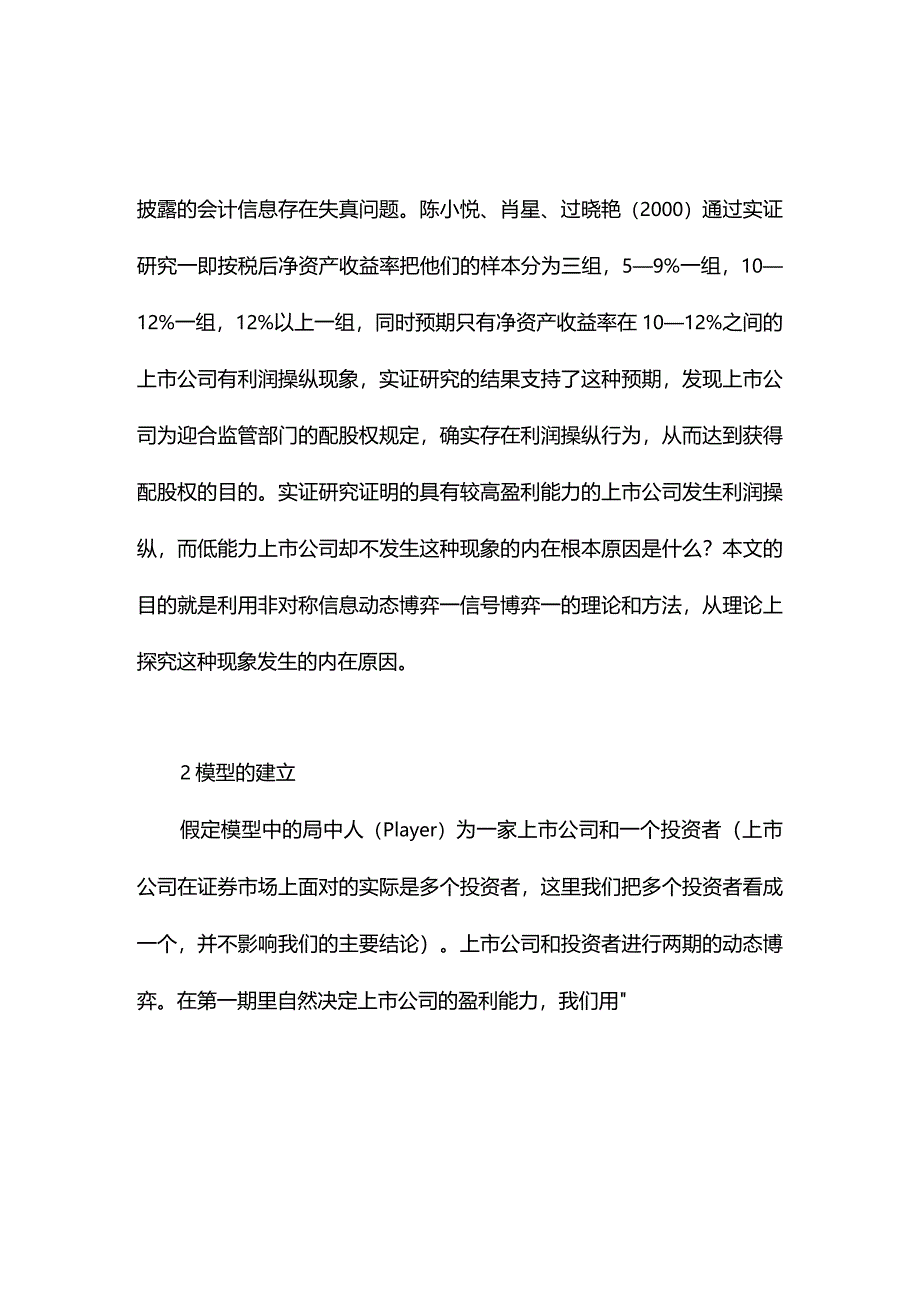 上市公司利润操纵的非对称信息透视.docx_第2页