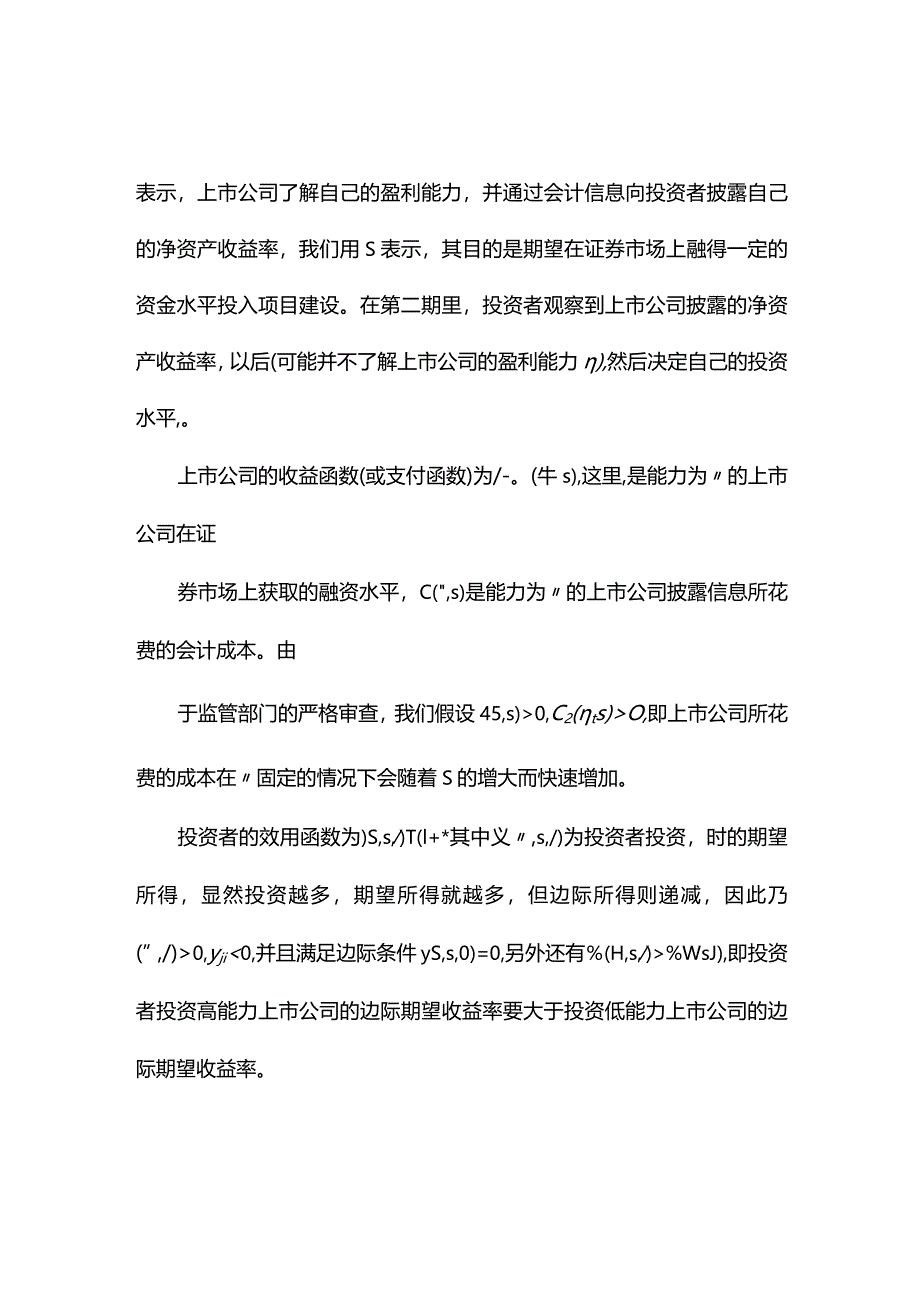 上市公司利润操纵的非对称信息透视.docx_第3页