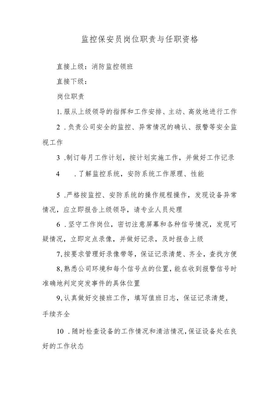 监控保安员岗位职责与任职资格.docx_第1页