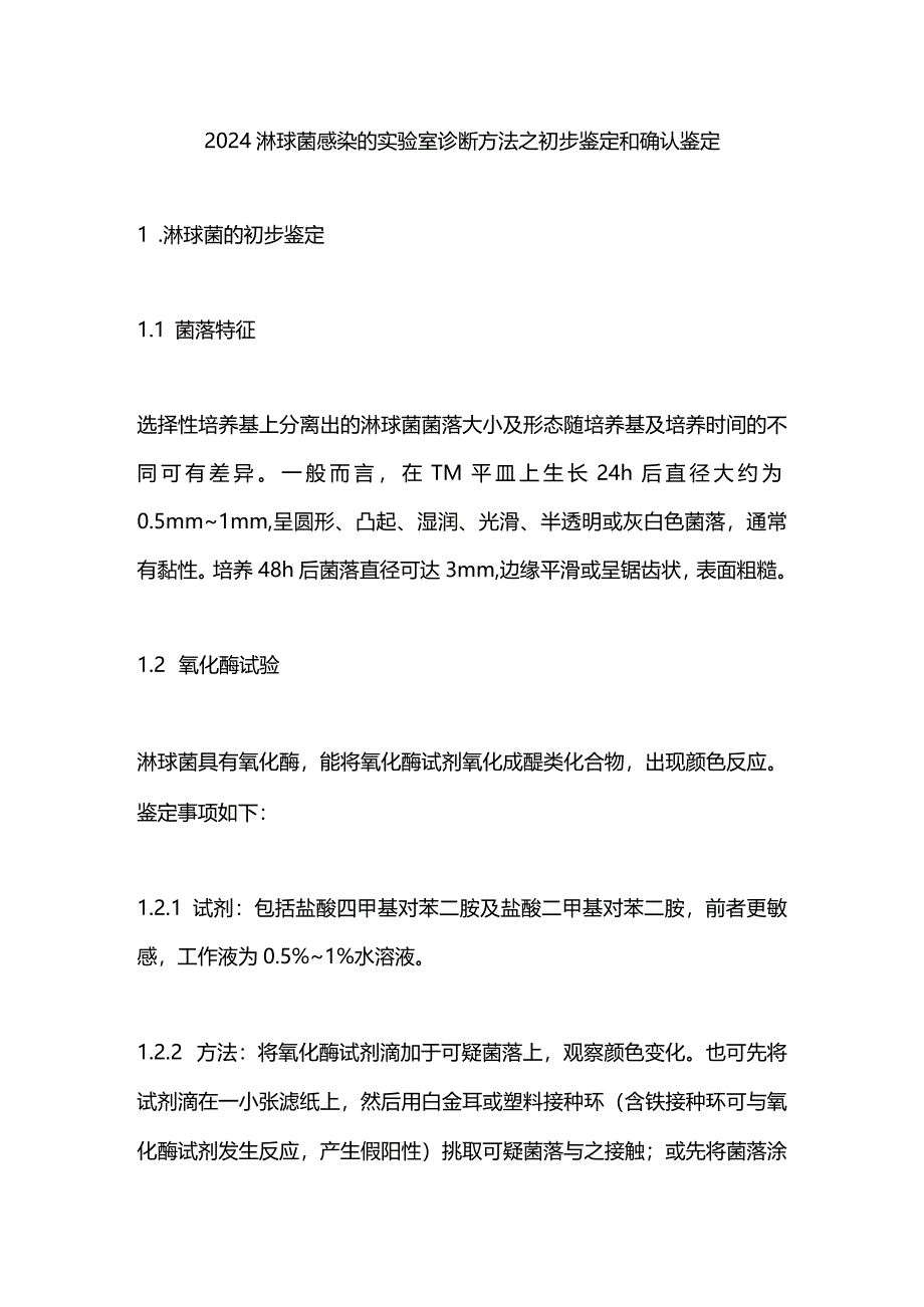 2024淋球菌感染的实验室诊断方法之初步鉴定和确认鉴定.docx_第1页