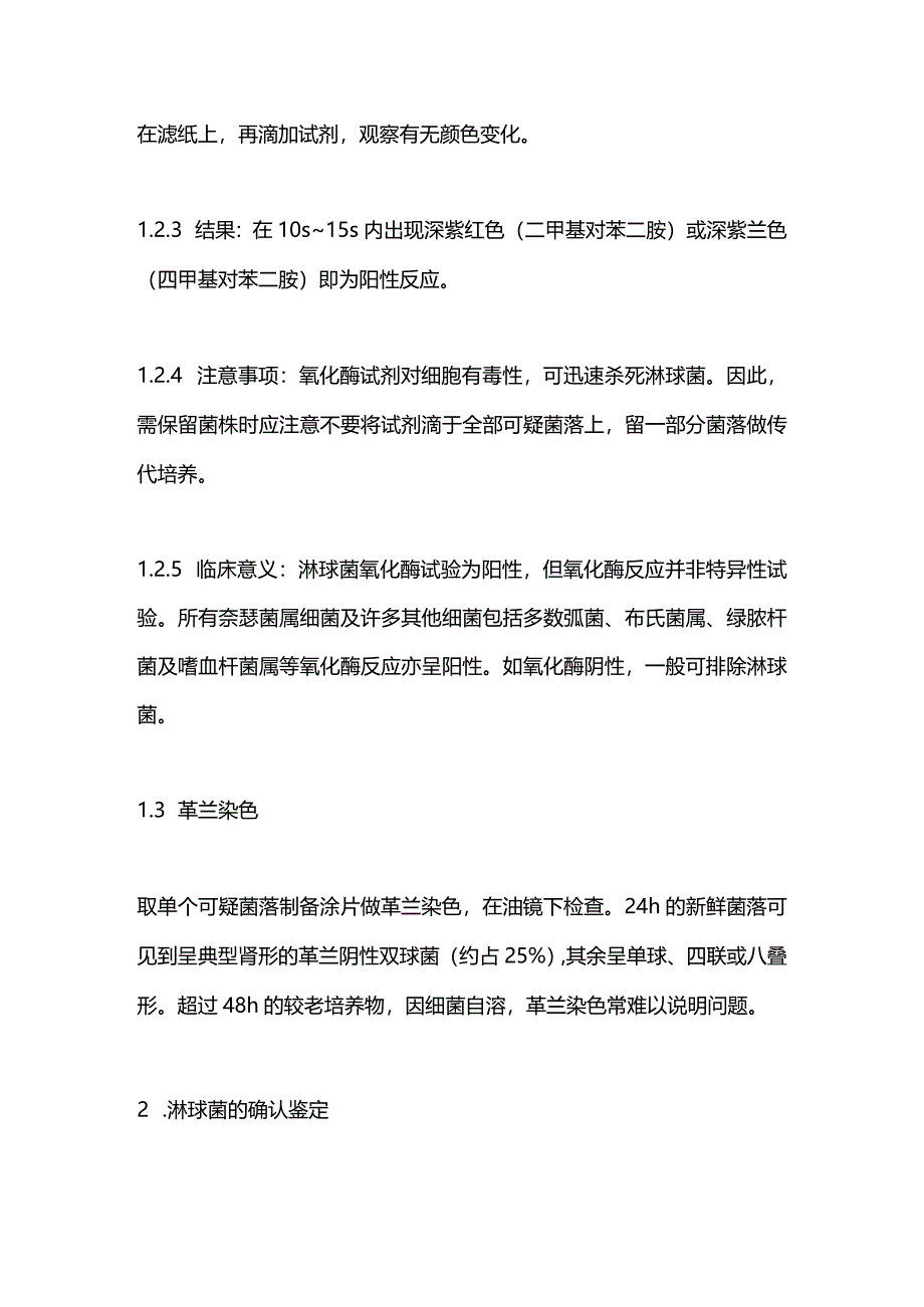 2024淋球菌感染的实验室诊断方法之初步鉴定和确认鉴定.docx_第2页