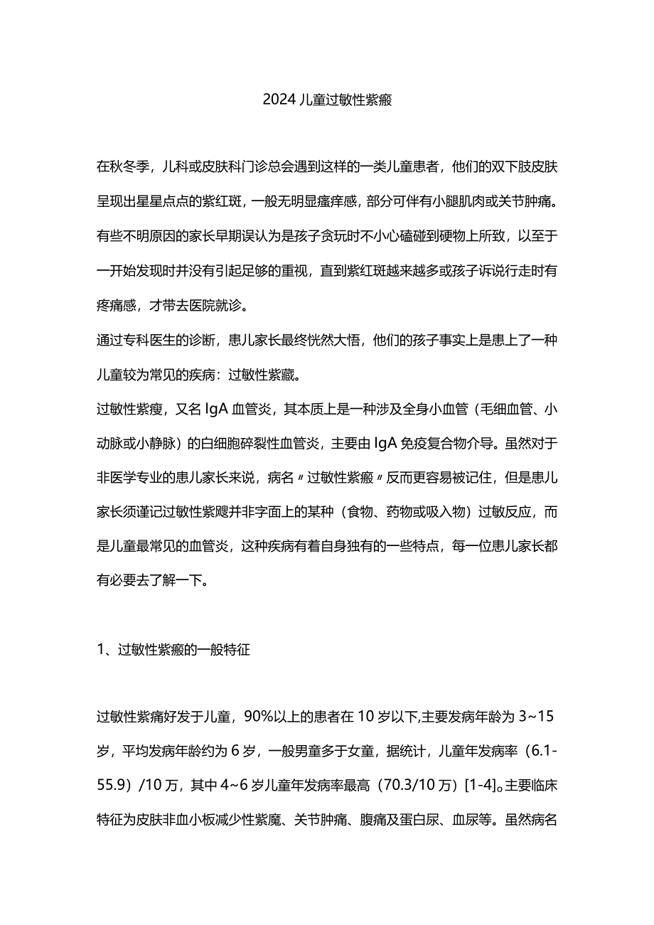 2024儿童过敏性紫癜.docx_第1页