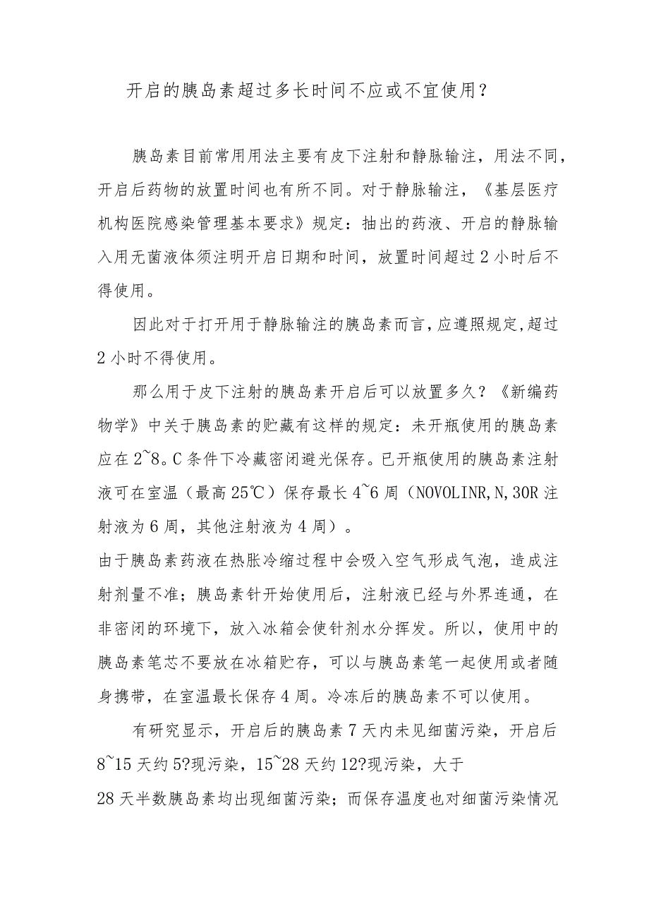 开启的胰岛素超过多长时间不应或不宜使用？.docx_第1页