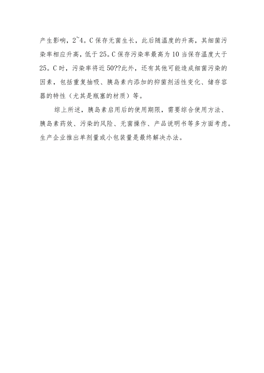 开启的胰岛素超过多长时间不应或不宜使用？.docx_第2页