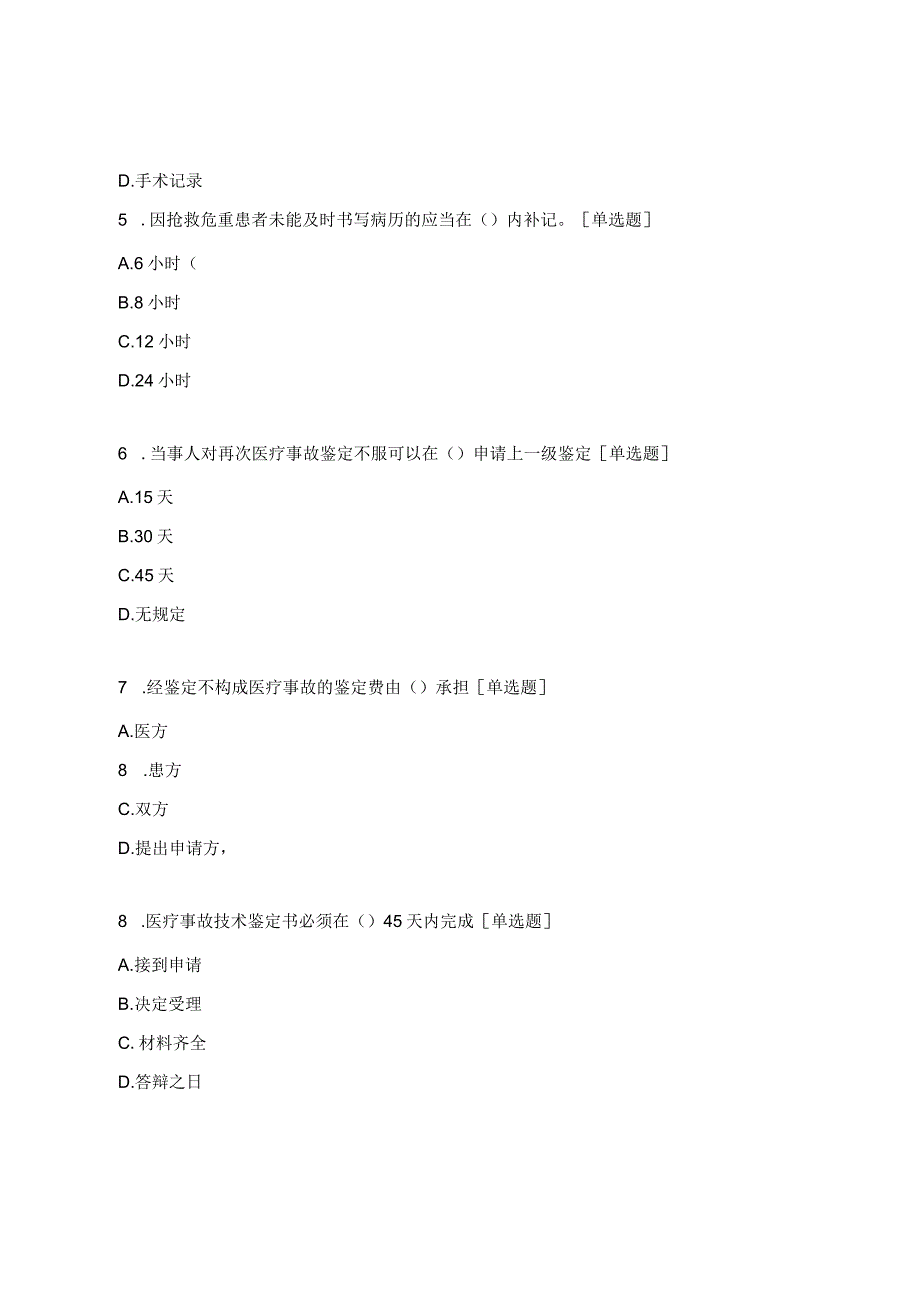 《医疗纠纷防范与处理》测试卷.docx_第2页