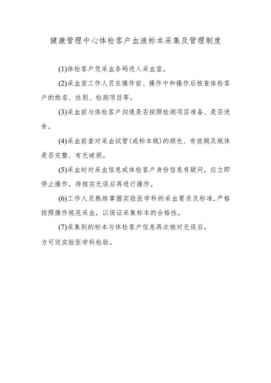 健康管理中心体检客户血液标本采集及管理制度.docx_第1页