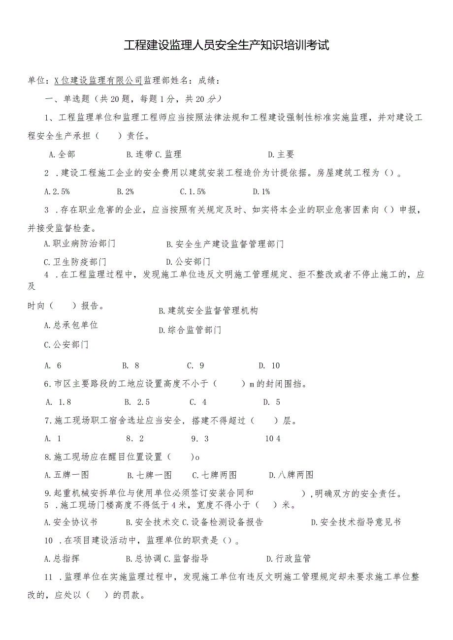 工程建设监理人员安全生产知识培训考试.docx_第1页