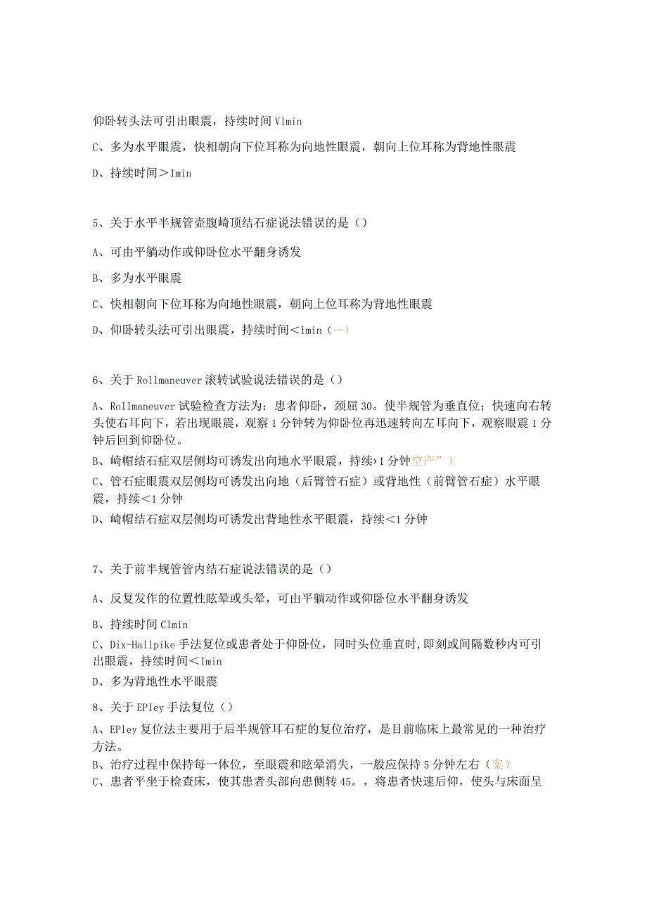 良性阵发性位置性眩晕的诊断与复位治疗考试试题.docx_第2页