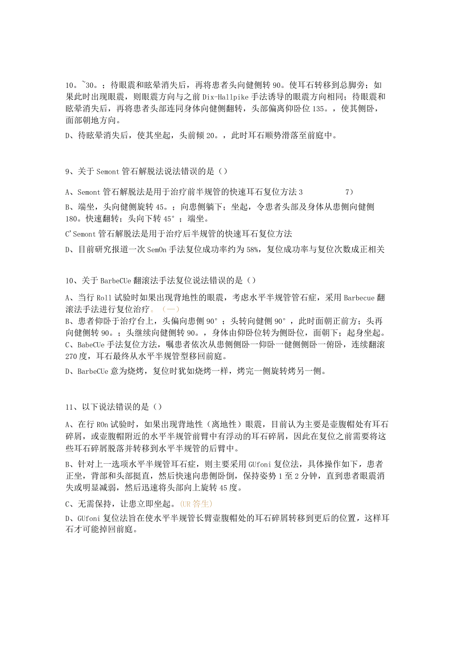 良性阵发性位置性眩晕的诊断与复位治疗考试试题.docx_第3页