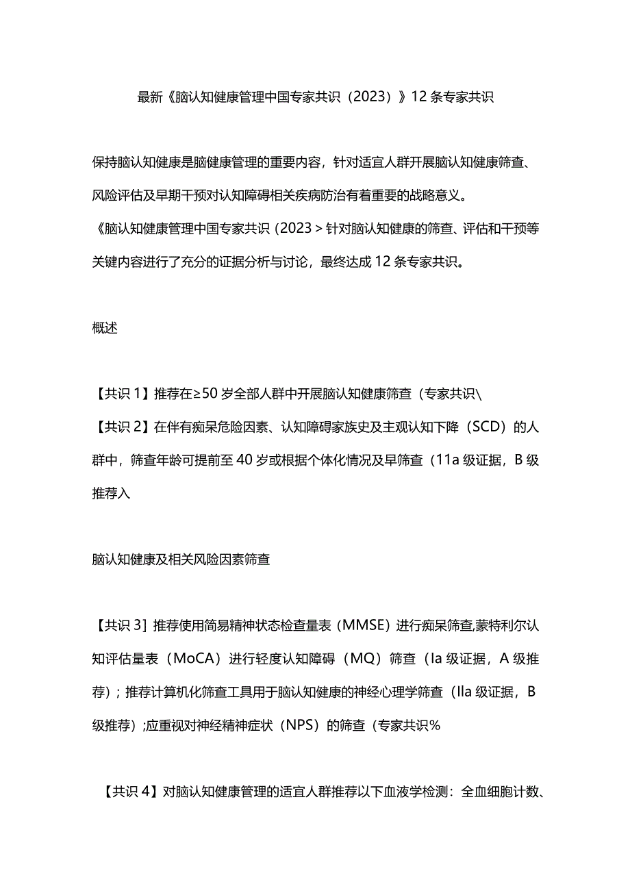 最新《脑认知健康管理中国专家共识（2023）》12条专家共识.docx_第1页