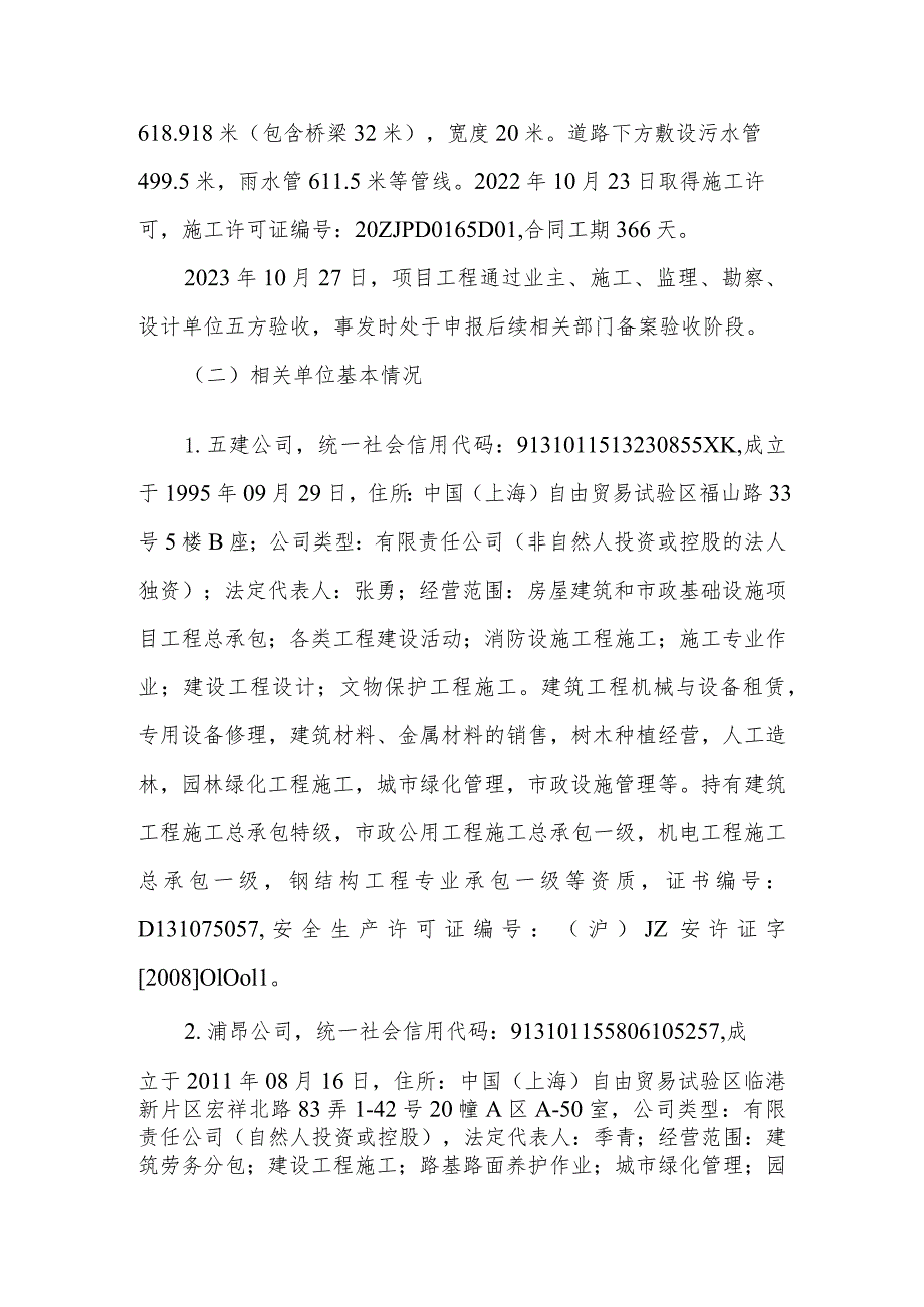 上海浦昂建筑劳务有限公司“11·2”硫化氢中毒伤亡事故调查报告.docx_第2页