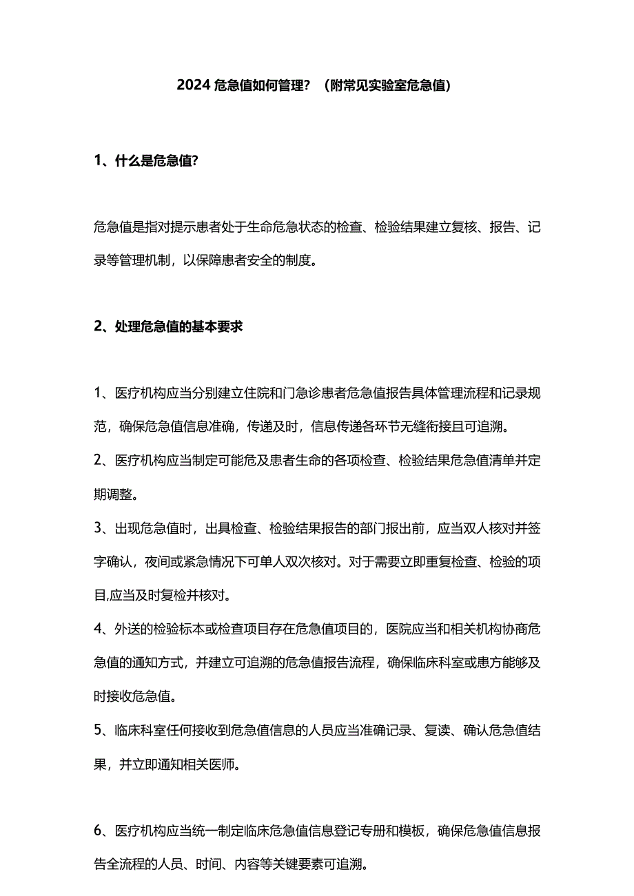 2024危急值如何管理？（附常见实验室危急值）.docx_第1页