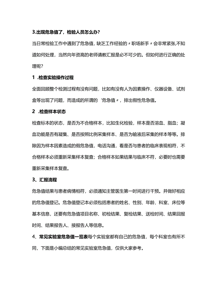 2024危急值如何管理？（附常见实验室危急值）.docx_第2页