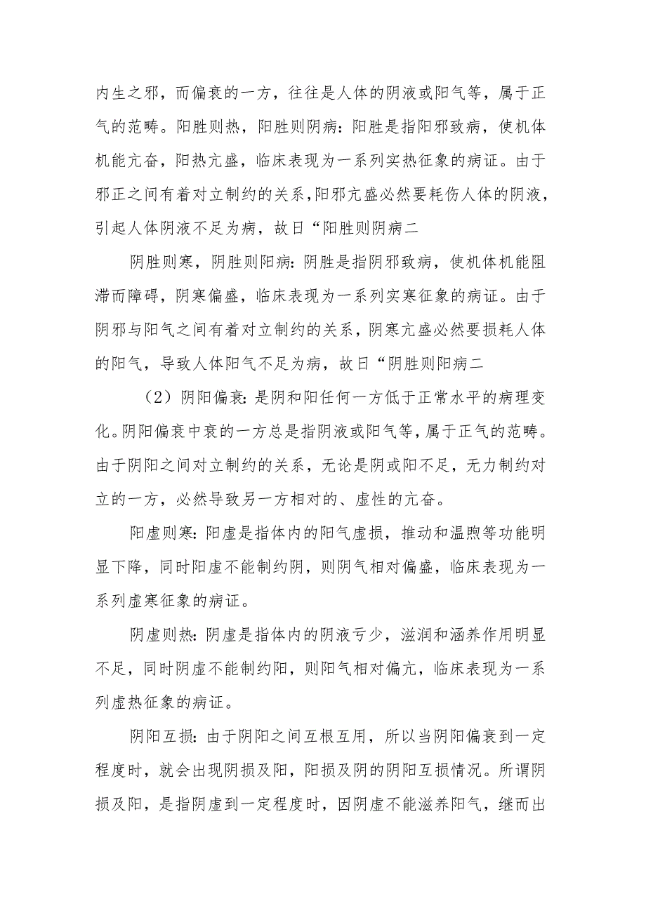 中医学阴阳学解释人体的病理变化.docx_第2页