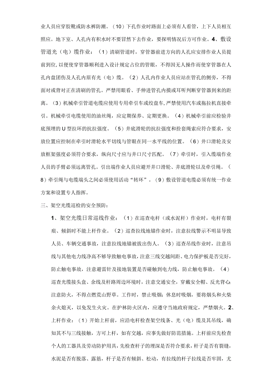 安全技术交底-线路专业.docx_第3页